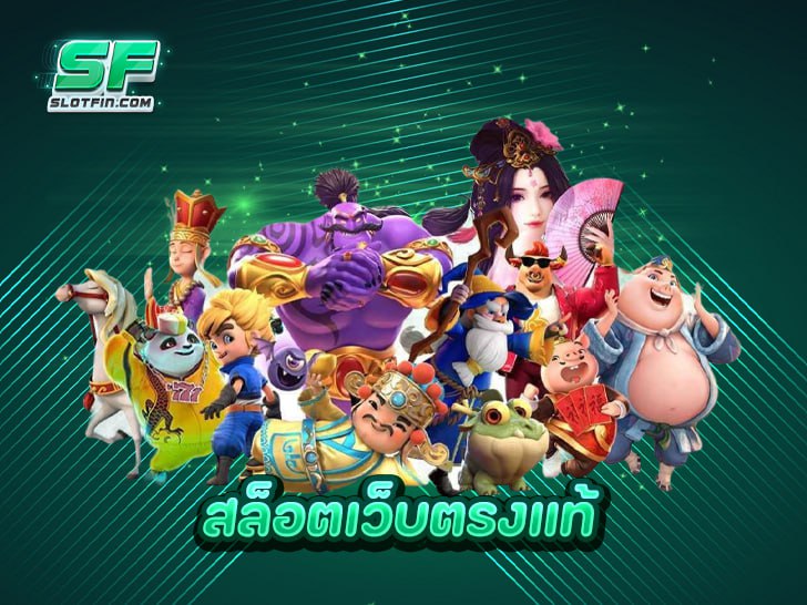 สล็อตเว็บตรงแท้ สล็อตทำเงินง่ายแหล่งหากำไรชั้นเยี่ยมแห่งปี 2025